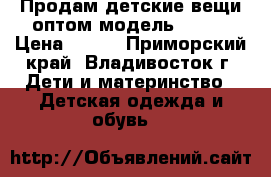 Продам детские вещи оптом модель №  15 › Цена ­ 160 - Приморский край, Владивосток г. Дети и материнство » Детская одежда и обувь   